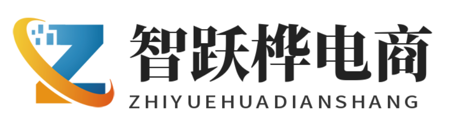 智跃桦电商